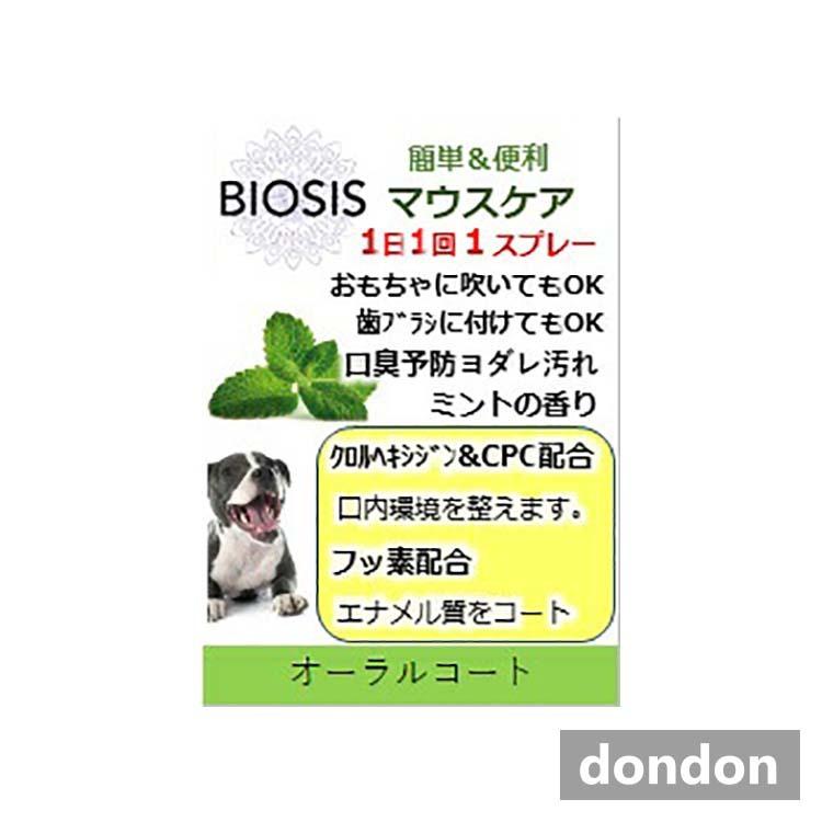 バイオガンス BIOSIS Oral Coat (オーラルコート) 100ml｜dondon-p｜05