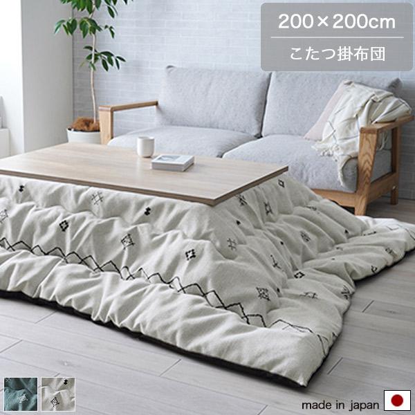 こたつ布団 掛 正方形 長方形 200×200cm 200×250cm 200×300cm 洗える 北欧 ジャパンディ_11