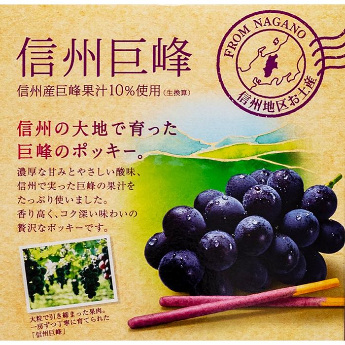 Pocky 信州長野県のお土産 お菓子 信州地区限定発売信州巨峰