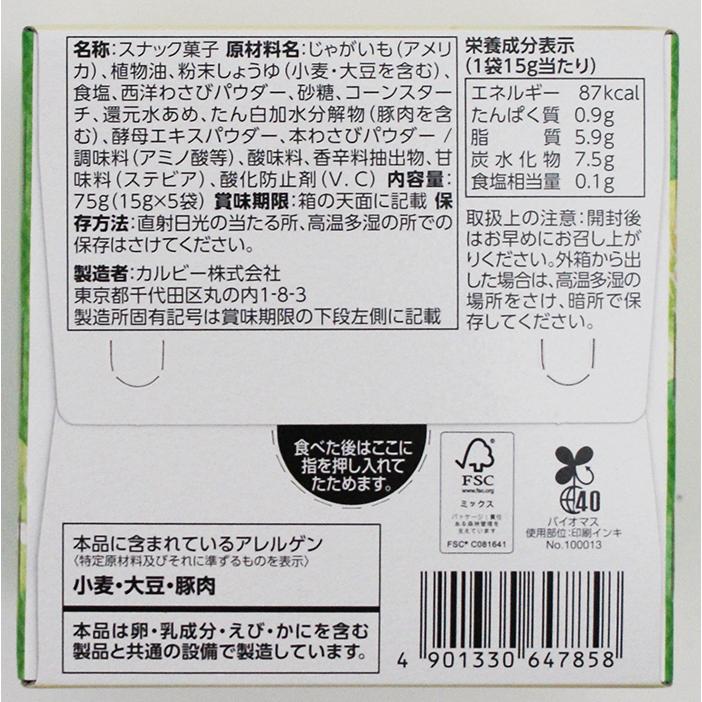 信州長野県のお土産 お菓子 信州限定カルビーじゃがビーわさび醤油味【送料無料小型便／明細・のし不可】｜donguri-n｜05