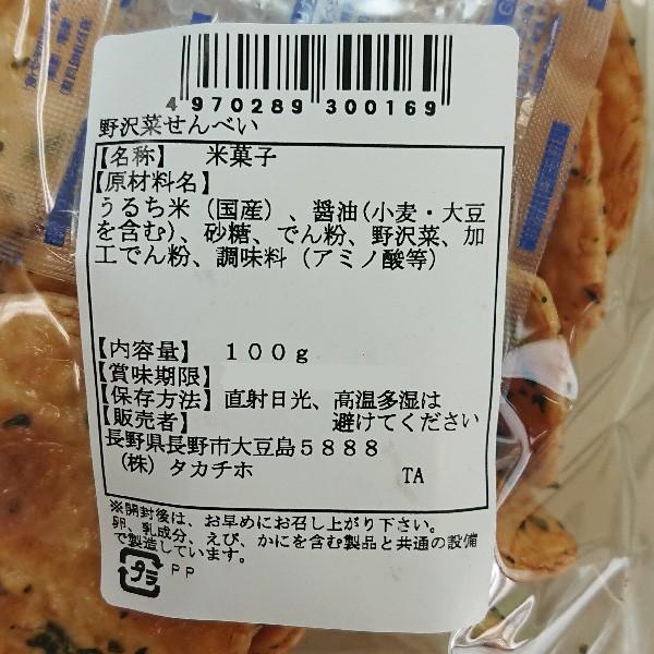 激安本物 信州長野県のお土産 お菓子 お煎餅 野沢菜せんべい100g wantannas.go.id 激安本物 信州長野県のお土産 お菓子 お煎餅 野沢菜せんべい100g wantannas.go.id