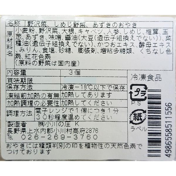 信州長野県のお土産 お取り寄せグルメ【冷凍便送料別】信州小川の庄縄文おやき おやきパック３個入（野沢菜、しめじ、あずき）｜donguri-n｜04