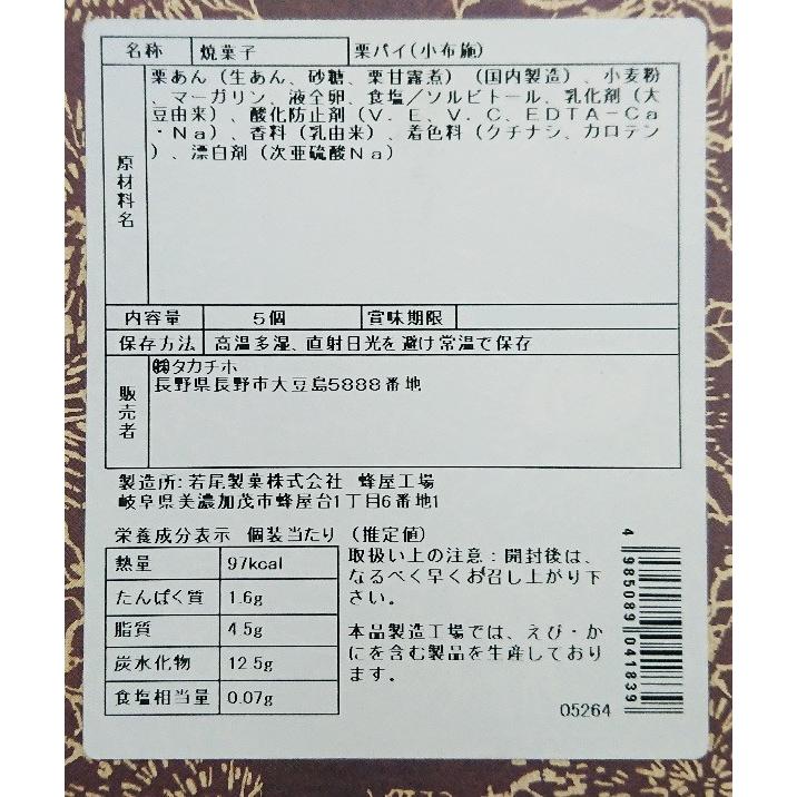 再再販 信州長野県のお土産 お菓子 洋菓子 小布施栗ぱい5個入 Materialworldblog Com
