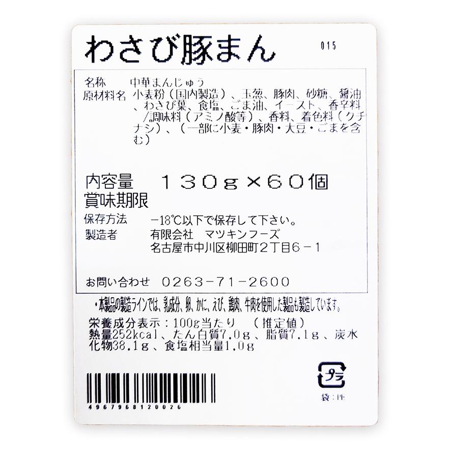 わさび豚まん60個入×2（業務用 メーカー直送冷凍便送料込） 信州長野県のお土産 お取り寄せグルメ｜donguri-n｜04