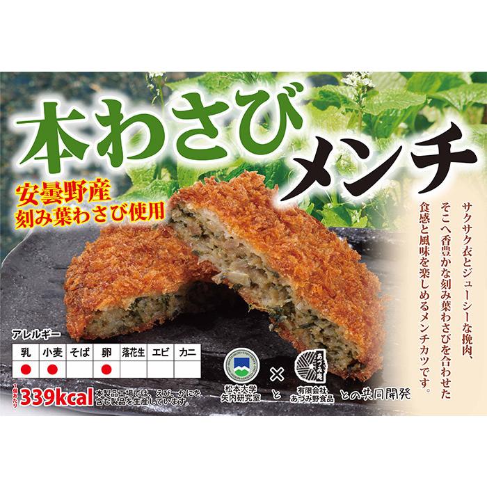 本わさびメンチカツ70個入×2（業務用 メーカー直送冷凍便送料込）信州