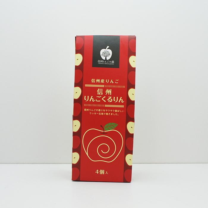 信州長野県のお土産 林檎のお菓子 信州産林檎 信州りんごくるりん小 4
