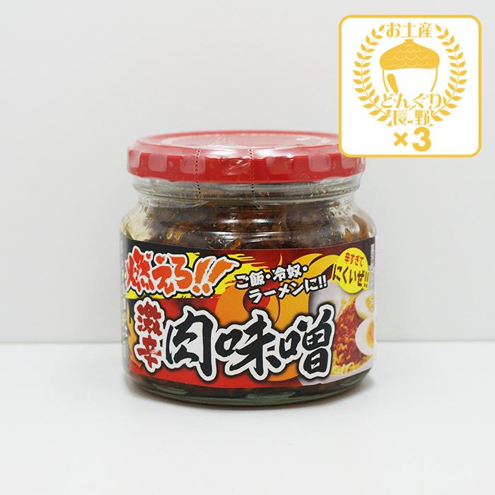 信州長野県のお土産 お取り寄せグルメ 燃えろ！激辛肉味噌×3個（送料込