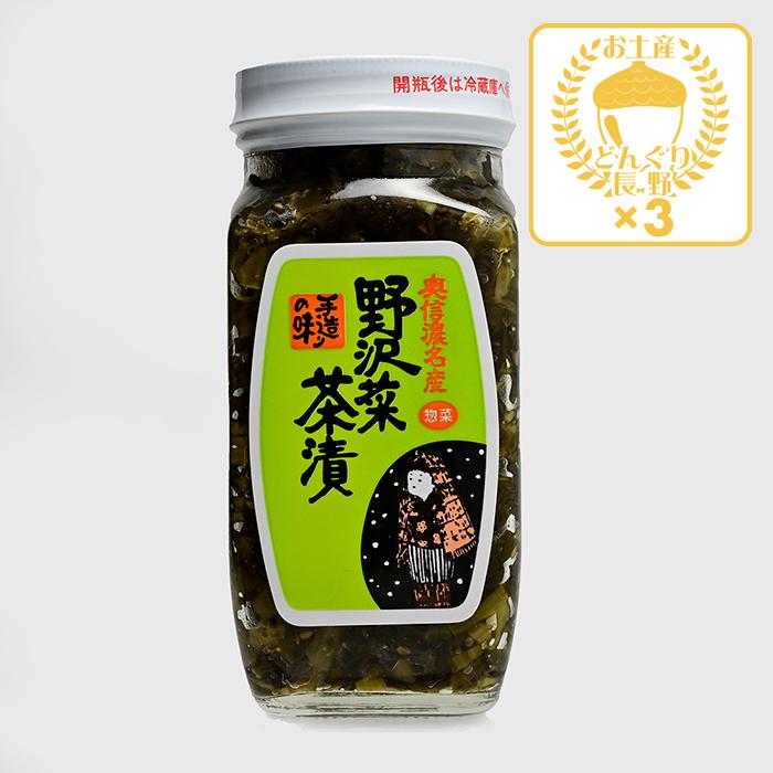 野沢菜茶漬大×3瓶（送料込）信州長野県のお土産 漬物 : お土産どんぐり