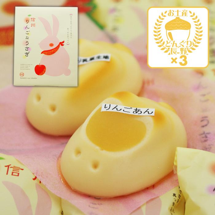 信州長野県のお土産 林檎のお菓子 信州りんごなうさぎ20個入×3個（送料