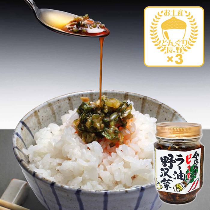 食べるピリ辛ラー油 野沢菜×3個（送料込）信州長野県のお土産 お