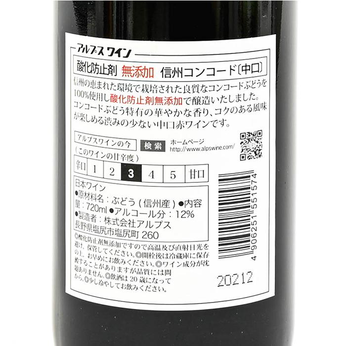 お酒 おさけ 信州産100% アルプスワイン（赤）信州コンドード 酸化防止剤無添加 720ml（わいん）｜donguri-n｜02