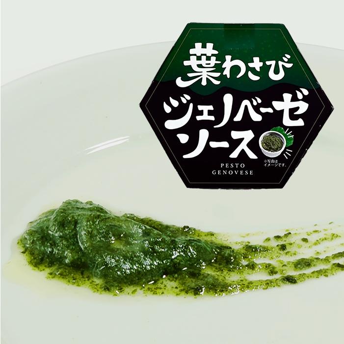 信州長野県のお土産 お惣菜 葉わさびジェノベーゼソース : お土産