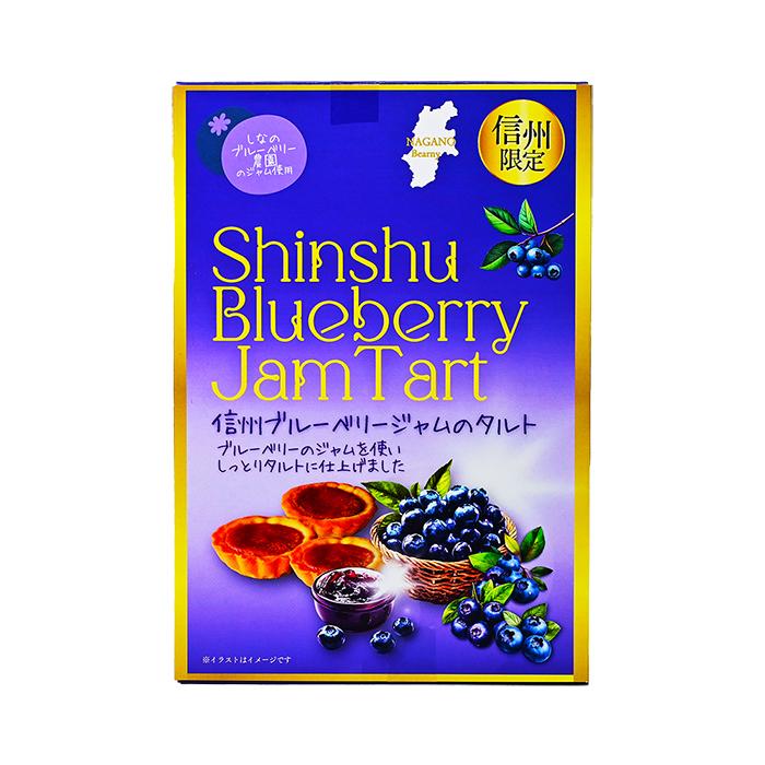 信州長野県のお土産 お菓子 洋菓子 信州限定 信州ブルーベリージャムの