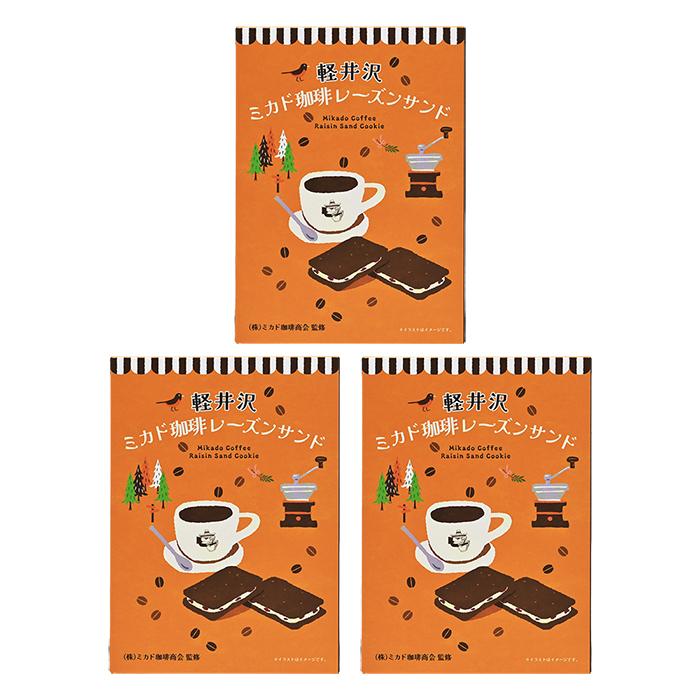 軽井沢ミカド珈琲レーズンサンド5個入×3箱（送料込）（信州長野県のお