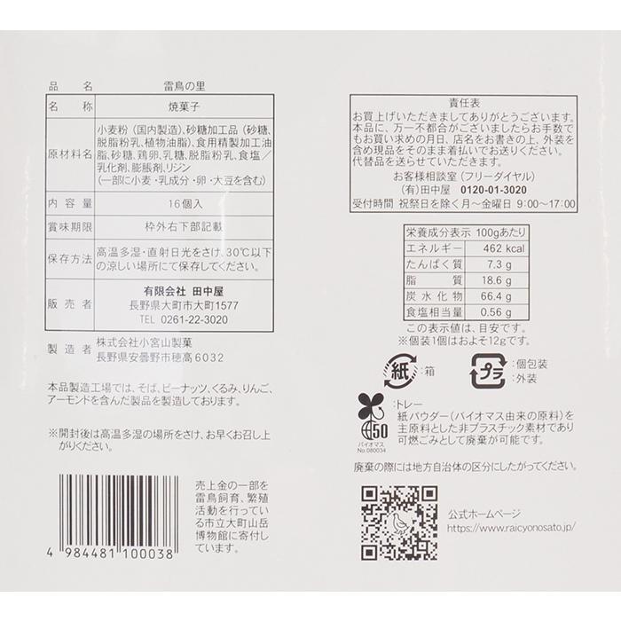 信州長野県のお土産 お菓子 洋菓子 雷鳥の里16枚入 |  | 03