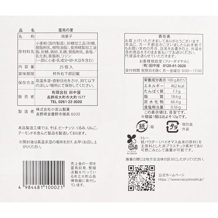 信州長野県のお土産 お菓子 洋菓子 雷鳥の里25枚入 |  | 03