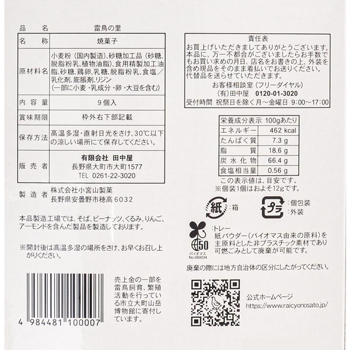 信州長野県のお土産 お菓子 洋菓子 ウエハース 雷鳥の里9枚入 |  | 04