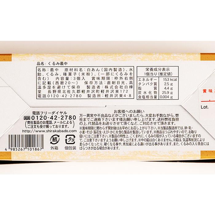 信州長野県のお土産 お菓子 和菓子 くるみ最中3個入 : お土産どんぐり