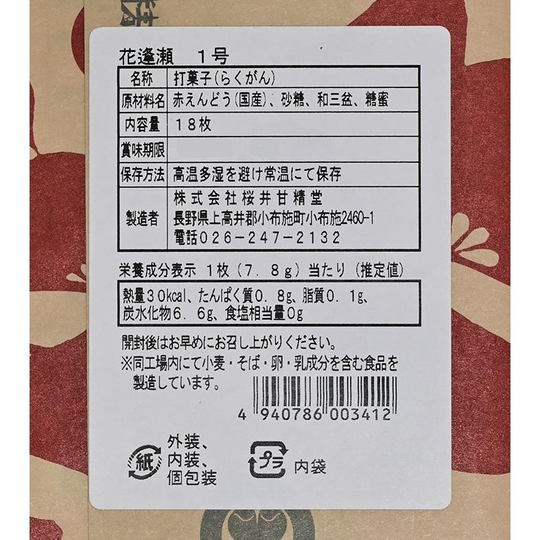 桜井甘精堂落雁 楽雁 桜井甘精堂らくがん花逢瀬1号18枚入 信州長野県