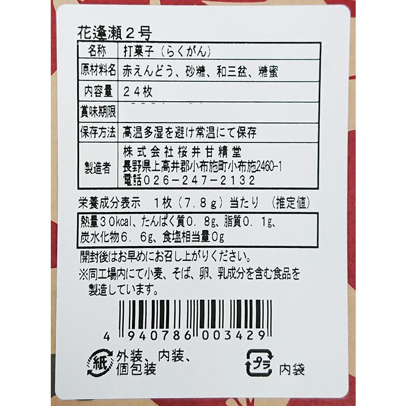 桜井甘精堂落雁 楽雁 桜井甘精堂らくがん花逢瀬2号24枚入 信州長野県