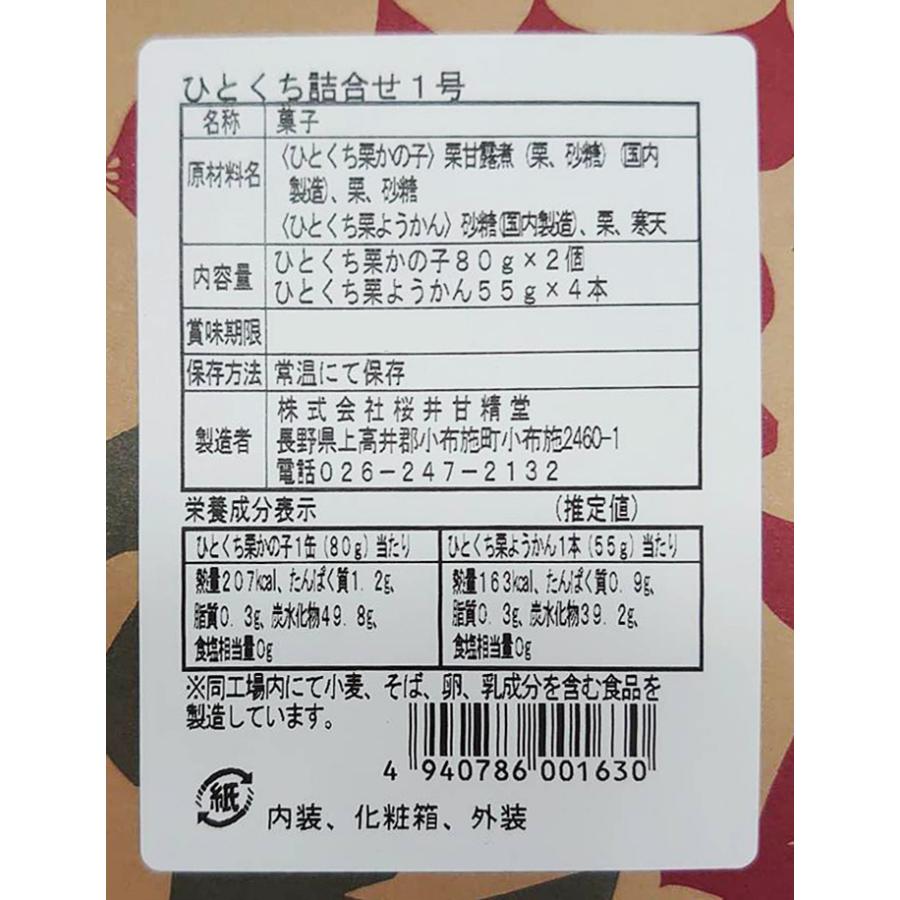 桜井甘精堂ひとくち詰め合せ1号（送料無料Y便／明細・のし不可）信州長野県小布施のお土産 桜井甘精堂栗羊羹 かの子｜donguri-n｜07