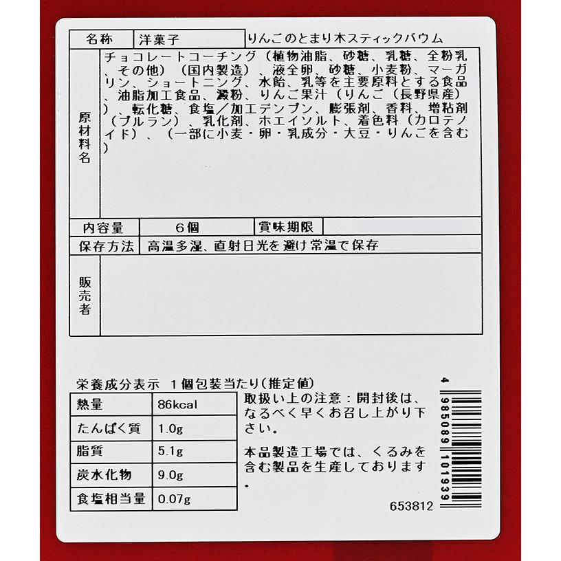 信州長野県のお土産 林檎のお菓子 りんごのとまり木 スティックバウム6