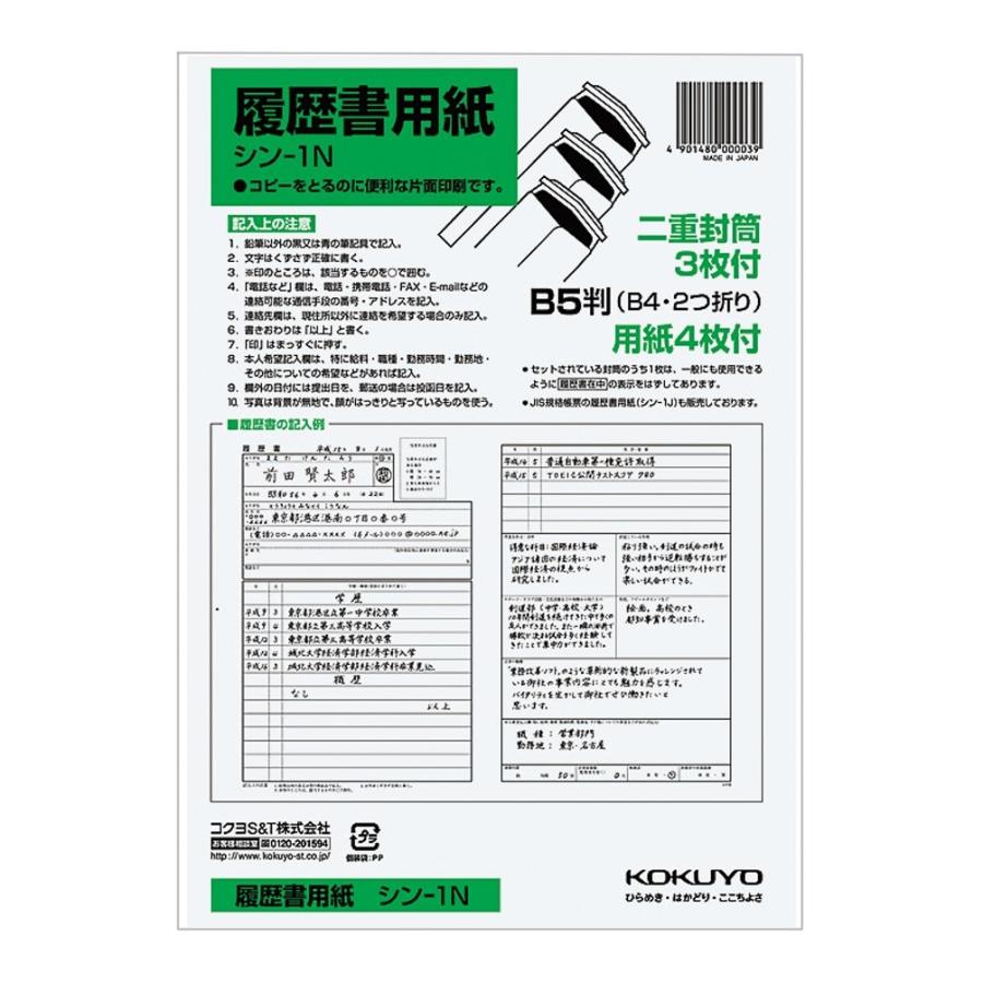 Kokuyo コクヨ 履歴書用紙 ワンタッチ封筒付 B5 B4 2つ折り 4枚 小型二重封筒3枚 シン 1n 生活雑貨 どんぐりの木 通販 Yahoo ショッピング