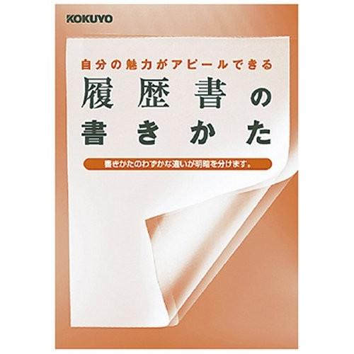 KOKUYO コクヨ 履歴書用紙 手引書付 A4 JIS様式 4枚 大型封筒2枚 シン
