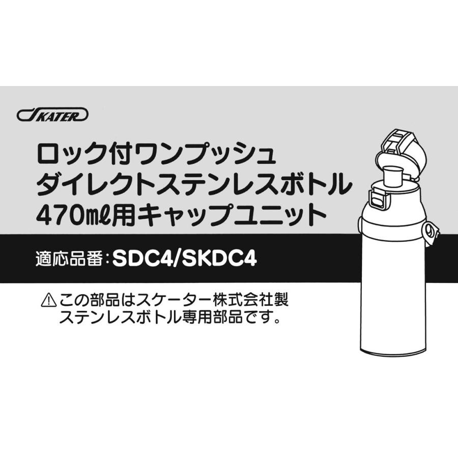 SKATER スケーター SDC4SKDC4KSDC4専用キャップユニット 直飲みパーツ 別売りパーツ 直飲みキャップ 子供用水筒 部品 P-SDC4-CU キャップユニット | スケーター | 02