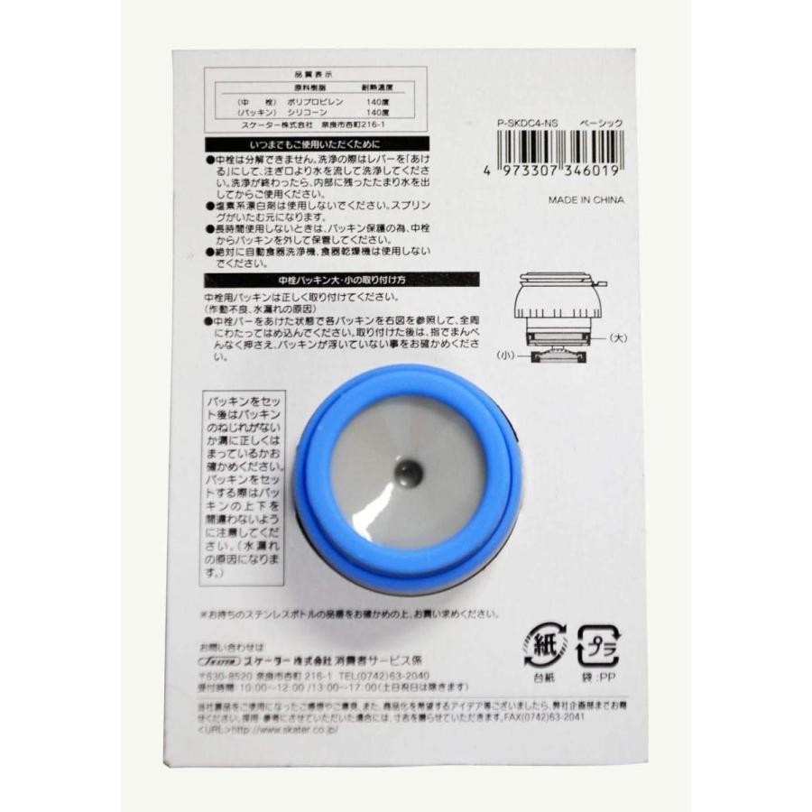 スケーター SKATER 水筒 中栓一式 パッキン付 セット SKDC4 用