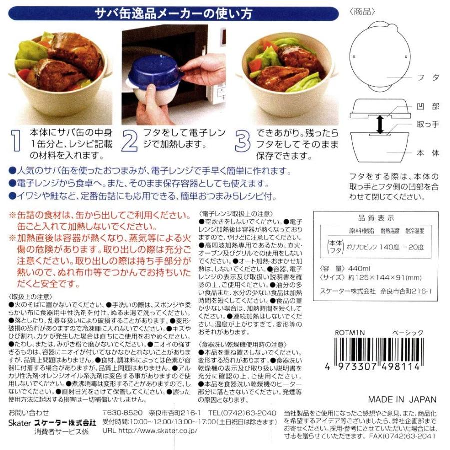 SKATER スケーター 電子レンジ用 サバ缶 逸品 メーカー ベーシック 日本製 ROTM1N (プレゼント 入園祝い 入学祝い 子供 かわいい おしゃれ お返し キッズ) | スケーター | 05