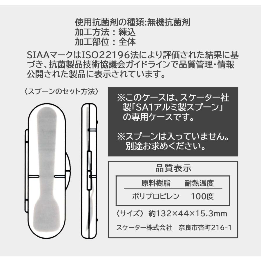SKATER スケーター アルミ製スプーン 専用ケース 抗菌加工 ベーシック SA1CAG-A (プレゼント 入園祝い 入学祝い 子供 かわいい おしゃれ お返し) | スケーター | 07