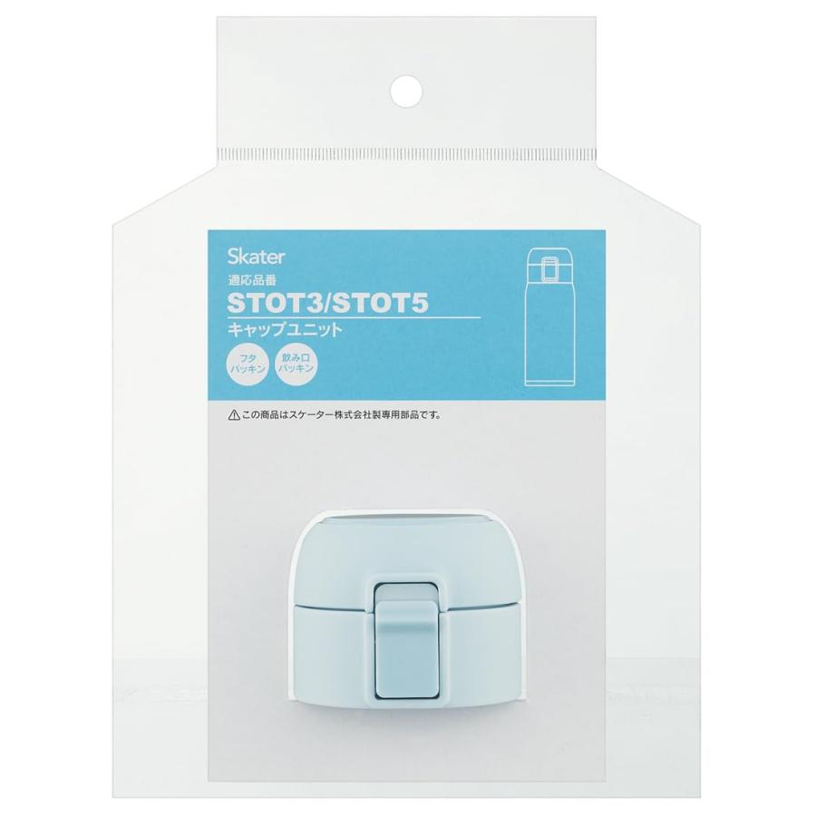 SKATER スケーター ステンレス マグボトル STOT3 STOT5 用 交換キャップユニット 水色 フタパッキン 飲み口パッキン P-STOT3 5-CU-A (プレゼント 子供 女の子) | スケーター | 03