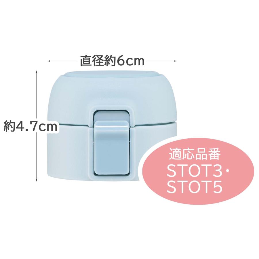 SKATER スケーター ステンレス マグボトル STOT3 STOT5 用 交換キャップユニット 水色 フタパッキン 飲み口パッキン P-STOT3 5-CU-A (プレゼント 子供 女の子) | スケーター | 04