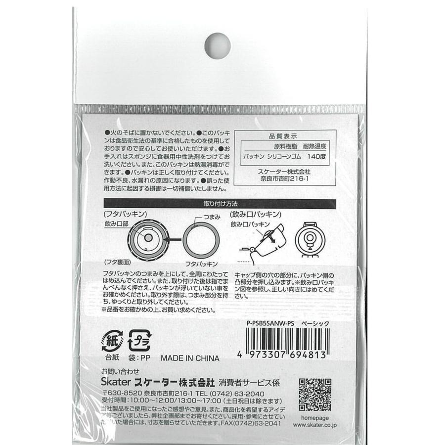 SKATER スケーター 用 プラスチック 水筒 480ml PSB5SANAG用 交換用取り換えパッキンセット お買い得2個セット 白 P-PSB5SANAGW (プレゼント 入園祝い 入学祝い) | スケーター | 01