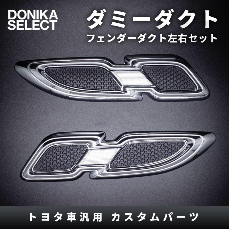 汎用 ダミーダクト フェンダーダクト 全車種汎用 プリウス