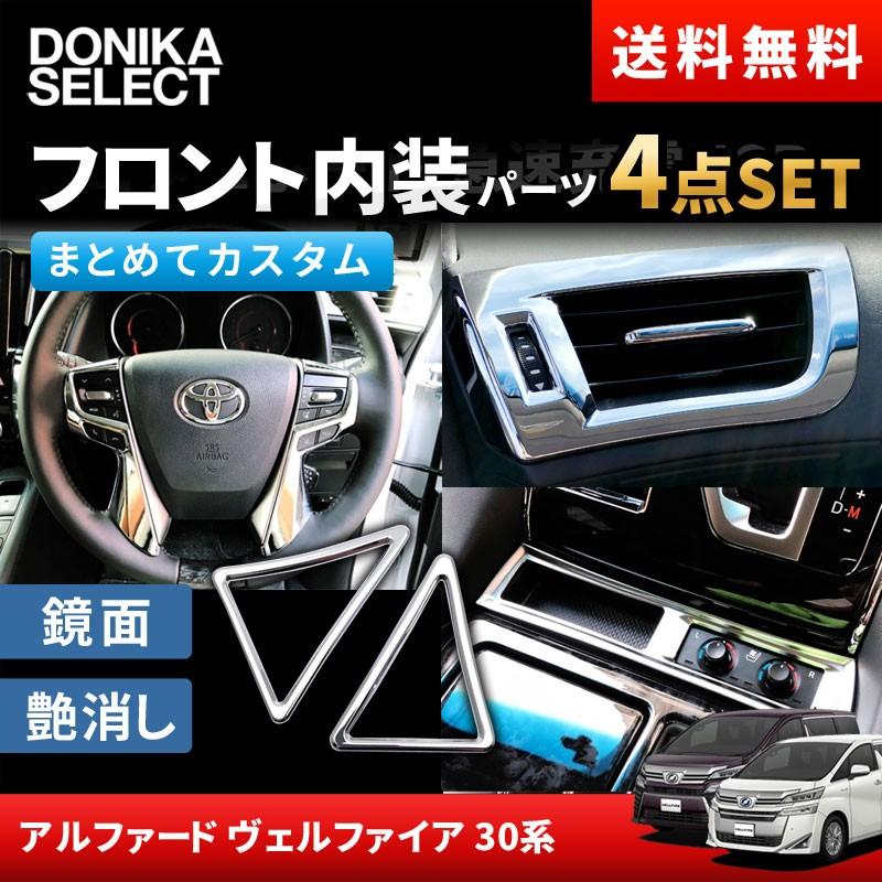 アルファード ヴェルファイア 30系 後期 前期 フロント内装パーツ4点セット Av30fsfrontinteriorset 1 Donika Slect ドニカセレクト 通販 Yahoo ショッピング