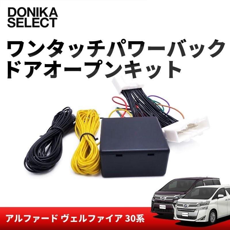 アルファード/ヴェルファイア 30系 後期 ワンタッチパワーバックドア