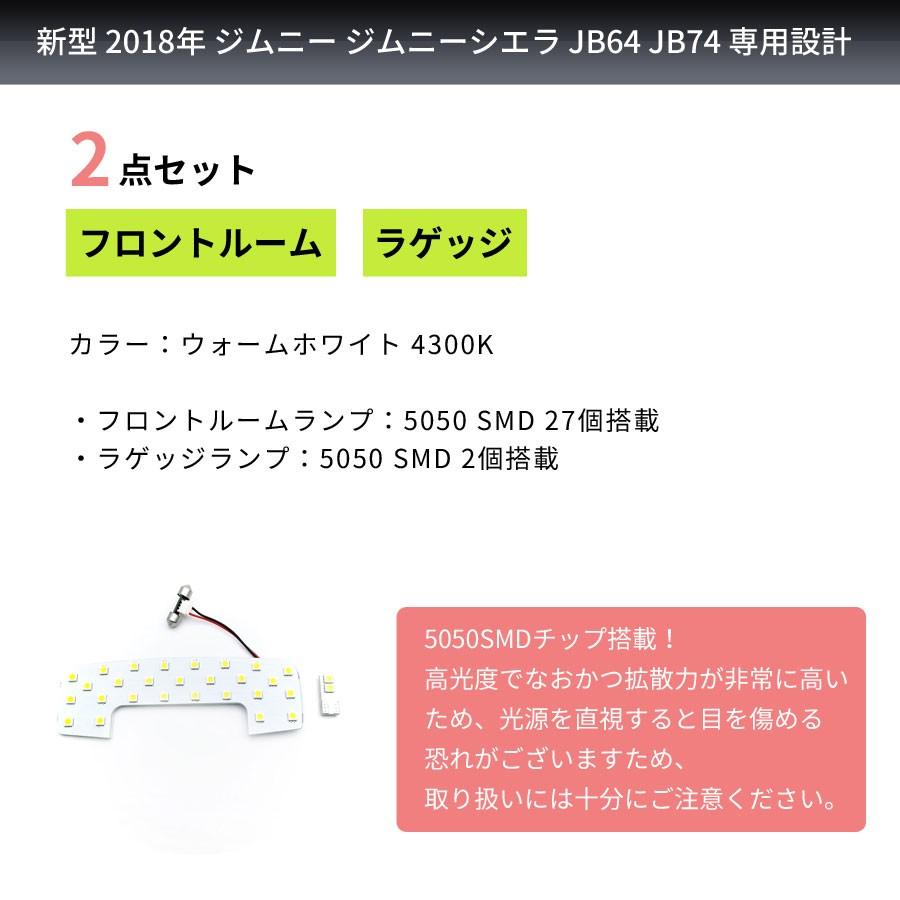 新型ジムニー JB64/JB74 ルームランプ2点セット（フロント/ラゲッジ） 暖色 シエラ｜donika｜02