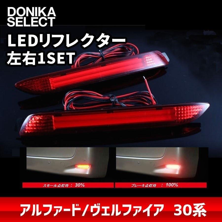アルファード ヴェルファイア 30系 後期 前期 Ledリアリフレクター Hl10t18b Donika Slect ドニカセレクト 通販 Yahoo ショッピング