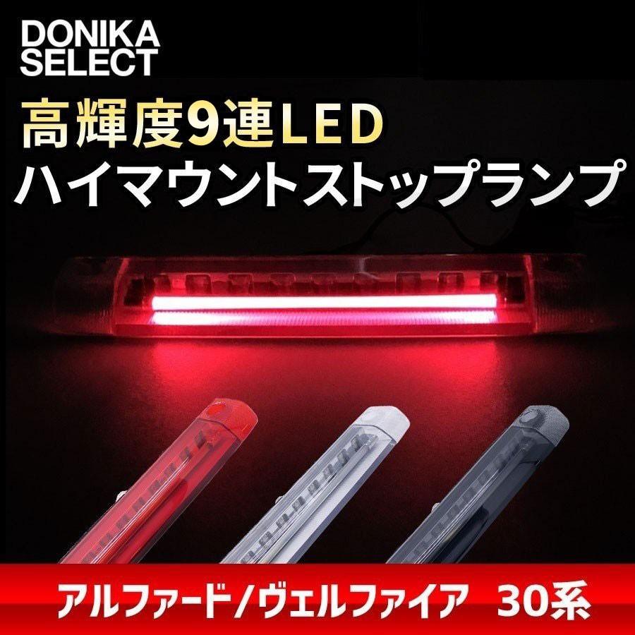 アルファード/ヴェルファイア 30系 後期/前期 LEDハイマウントストップ
