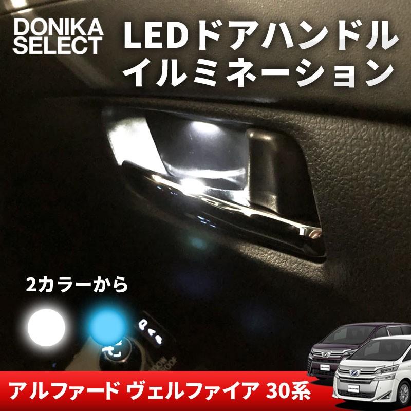 アルファード/ヴェルファイア 30系 後期/前期 LEDインサイドドア