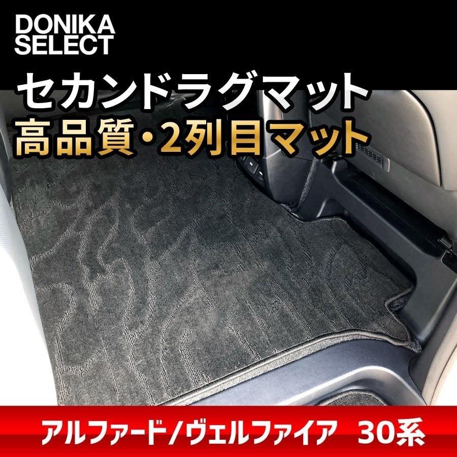 アルファード ヴェルファイア 30系 後期 前期 セカンドラグマット 後部座席用 滑り止め付き Hn07t8107 Donika Slect ドニカセレクト 通販 Yahoo ショッピング