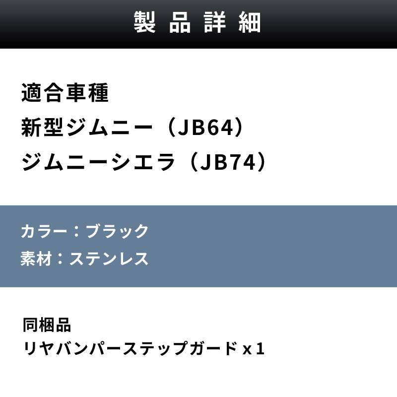 新型ジムニー JB64/JB74 リヤバンパーステップガード シエラ｜donika｜03