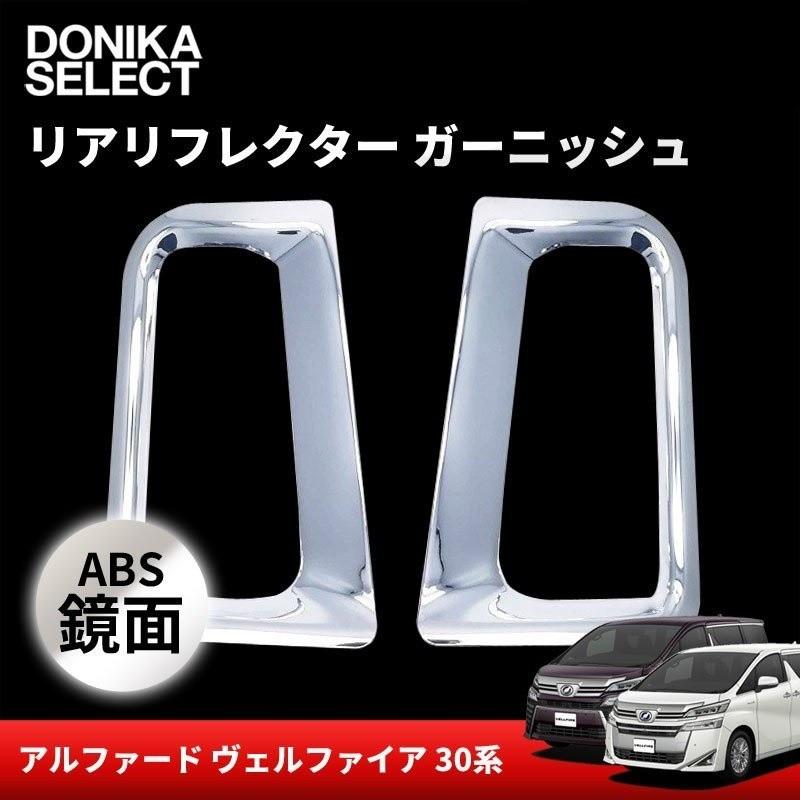 アルファード/ヴェルファイア 30系 後期/前期 リアリフレクターカバー 