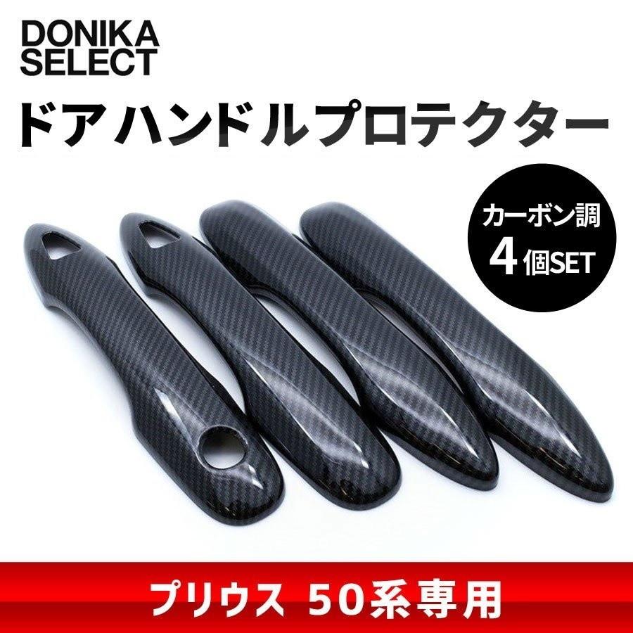 プリウス 50系 前期 後期 ドアハンドルプロテクター ブラック カーボン