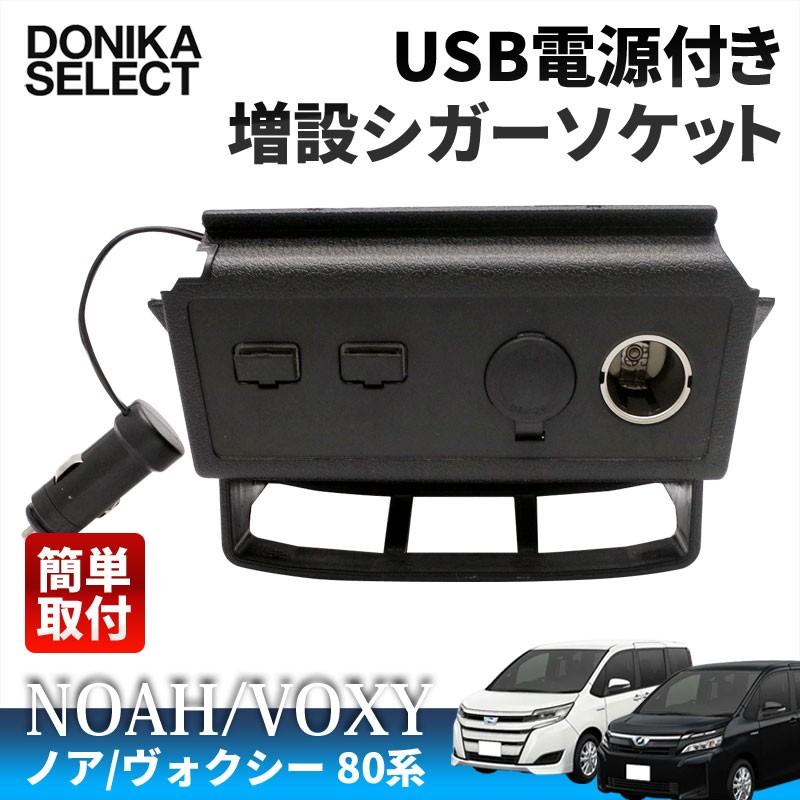 ノア/ヴォクシー 80系 前期 USB電源付き増設シガーソケット｜donika