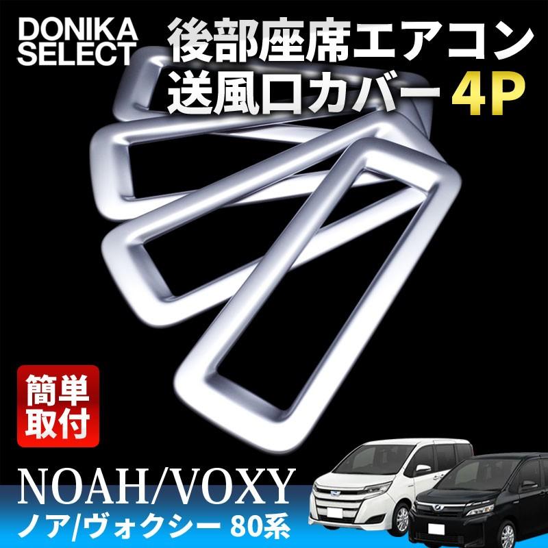 ノア ヴォクシー 80系 後期 前期 後部座席エアコン送風口カバー 4p Nvin0009 Donika Slect ドニカセレクト 通販 Yahoo ショッピング