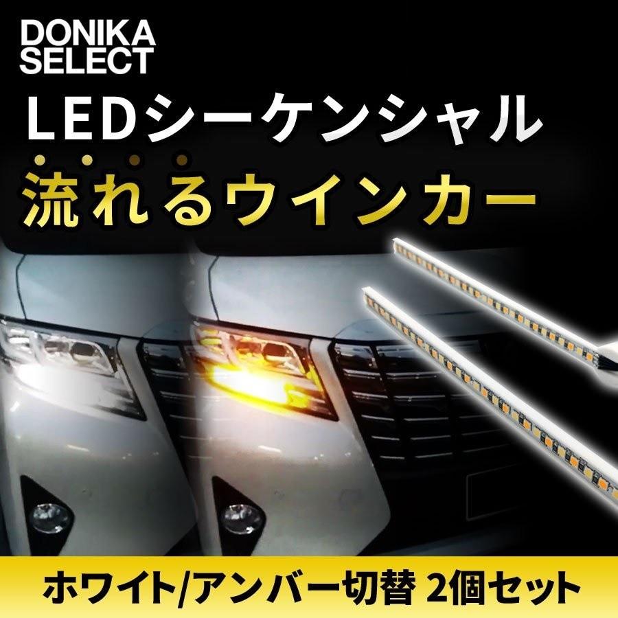 トヨタ車汎用 シーケンシャルウインカーledバルブ ホワイト アンバー切替 流れるウインカー Sequentiawab1 Donika Slect ドニカセレクト 通販 Yahoo ショッピング