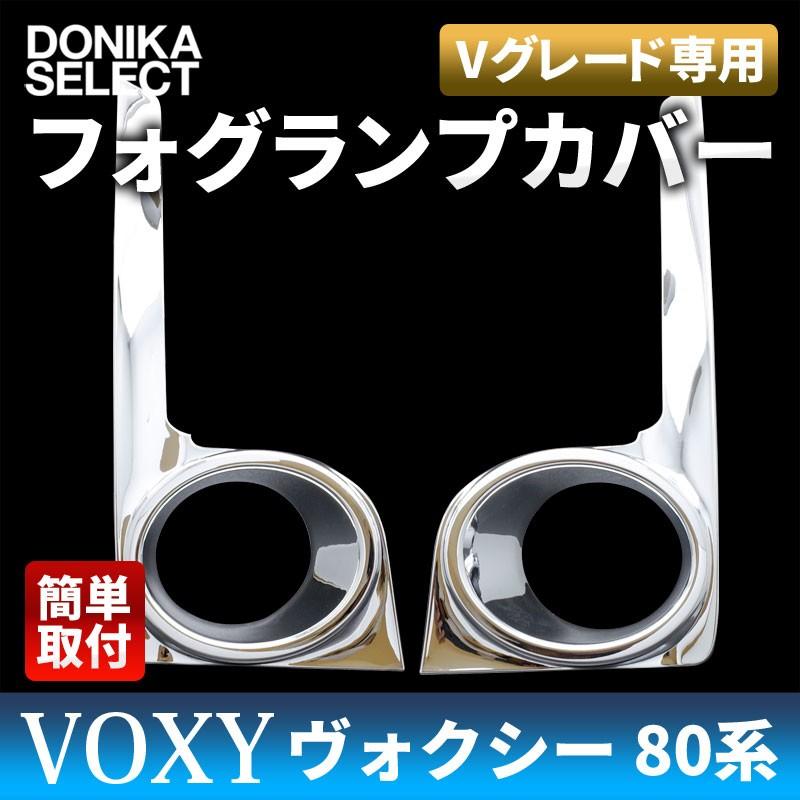 ヴォクシー VOXY 80系 フォグランプカバー Vグレード専用 : DONIKA